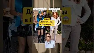 ШОК!Кексуализация детской моды в Голливуде😱 #hollywood #news #кендаллдженнер #кимкардашьян #новости