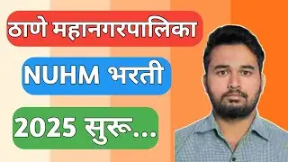 ठाणे महानगरपालिका NUHM भरती 2025 | TMC Nuhm Bharti Update | Studyflow Updates |