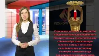 Спринклеры