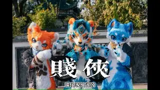 【Fursuit Dance】 Ruishou Nyako (喵仔瑞狩), 焰凌Flame, 猊犽猊犽, 青衿思 - 阿萨Aza '贱侠'