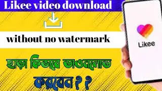 How to download no watermark likee video। without no watermark likee video download  (2022)