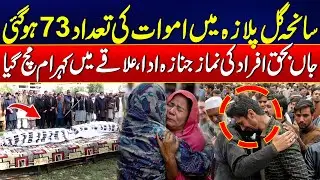 Funeral Prayers Offered for Gul Plaza Victims as Grief Deepens | 24 News HD