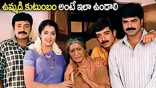 ఉమ్మడి కుటుంబం అంటే ఇలా ఉండాలి Maa Annayya Evergreen Super Hit Family Sentiment Movie Scenes