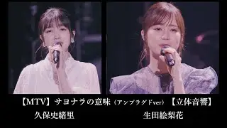 【MTV】乃木坂46（生田絵梨花＆久保史緒里）『サヨナラの意味（アンプラグドver）』【立体音響】