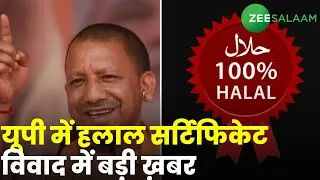 Halal Certification Row: Uttar Pradesh में हलाल सर्टिफिकेट विवाद में बड़ी ख़बर | CM Yogi | Muslim