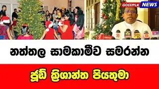 නත්තල සාමකාමීව සමරන්න - ජූඩ් ක්&zwj;රිශාන්ත පියතුමා | Gossip LK News 