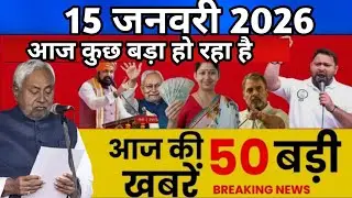 14 January 2026 Bihar Braking News l Bihar Latest News l 