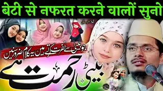 बेटी से नफरत करने वालों सुनो by Maulana Abdul Gaffar salafi // Abdul Gaffar salafi ki new takrir //