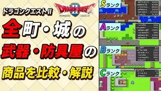 【ドラクエ2】全ての村・町の武具屋を巡って評価していった優秀すぎる町が○○だった。