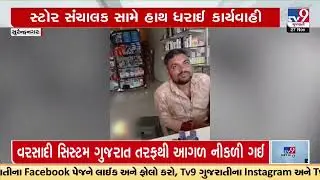 Intoxicating Syrup Case Surendranagar; Swastik Medical Store sealed | TV9Gujarati