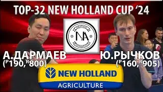 🏓⚡TOP-32 NEW HOLLAND CUP'24 РЫЧКОВ-ДАРМАЕВ НАСТОЛЬНЫЙ ТЕННИС TABLE TENNIS