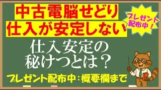 【せどり】中古 電脳 仕入れを安定させる方法