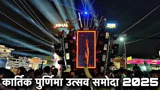 DJ NIHAL- KARTIK PURNIMA UTSAV SAMODA 2025|DJ CHANDAN CK PLAYLIST|NONSTOP MIX DJ SONGS
