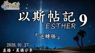 台東神住611｜晨禱｜以斯帖記 9｜紀榮鎮牧師｜2026.01.27
