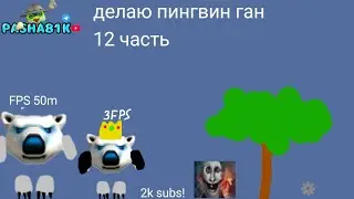 Делаю пингвин ган 12 часть|подготовка к 0.1.3 и настройки #чикенган #chickengun 