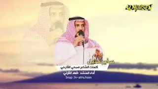 يوم ستر ألوم فحلوق البراني والكلاشا كلمات سفير هذيل اداء المنشد فهد القرني
