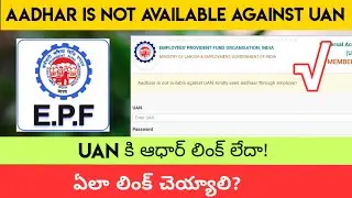 Aadhar is Not Available Against UAN Kindly Seed Aadhaar With Employer|INFORMATION TELUGU