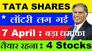 TATA SHARES लॉटरी लग गई ( 7 April : तैयार रहना ) | RATAN TATA | TATA IPL | TATA NEU SUPER APP SMKC