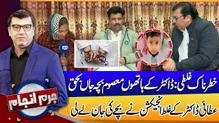 Tragic Medical Error: Innocent Child Dies Due to Fake Doctor Injection | Juram Anjam