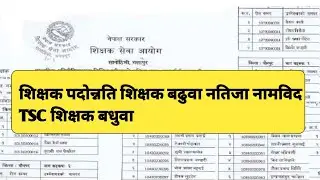 Teacher Promotion Shikshak Badhuwa Result Namelist TSC Shikshak Badhuwa #infonepal #tsc