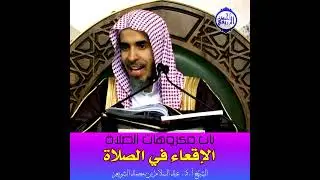 الشيخ د. عبد السلام الشويعر - باب مكروهات الصلاة - الإقعاء