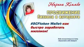 #SCFtoken Wallet&ndash; как быстро заработать миллион!
