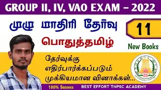 பொதுத்தமிழ் மாதிரி தேர்வு - 11 | TNPSC Group 4 Tamil Model Question Paper | TNPSC Group 4 Mock Test