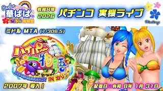 パチンコ実機ライブ🏴‍☠️ハイパー海物語 IN カリブ・ミドル MTA🏴‍☠️✨月末定期配信✨《 パーラー華ぱぱ・海物語博物館 》令和8年1月LIVE⑱・No.1044