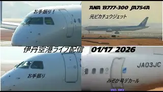 生中継！伊丹空港!!  Plane Spotting Itami Airport 01/17/2026