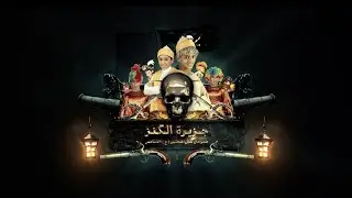 جزيرة الكنز | مهرجان شبل المجتبى الخامس