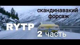 BORNING 2 RYTP