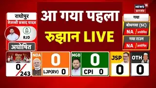 Results of Bihar Assembly Election Live : आ गया पहला रुझान लाइव | NDA Vs Mahagathbandhan | BJP | RJD