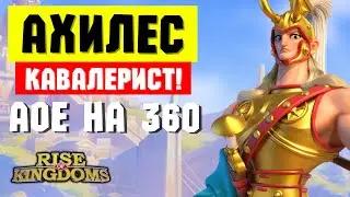 Показали АХИЛЕСА и ГЕКТОРА / Кавалерия получит УСИЛЕНИЕ через пару недель [ Rise of Kingdoms ]