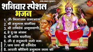 शनिवार Special : ॐ निलांजन समाभासं, हनुमान चालीसा, बजरंग बाण, शनि अमृतवाणी चालीसा, शनि कथा व आरती