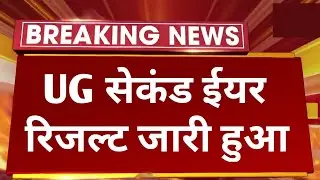 Big News : UG सेकंड Year Result 2022 Declared | All University UG 2nd Year Result Kaise Dekhe