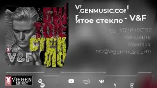 Битое стекло - V&F