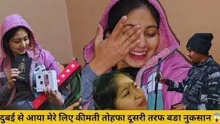 दुबई से आया मेरे लिए कीमती तोहफा दूसरी तरफ बङा नुकसान😱 