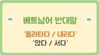 베트남어 반대말 # 