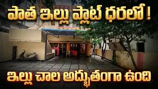 60 FT Road || పాత ఇల్లు చాల బాగుంది ! || Hyderabad House For Sale
