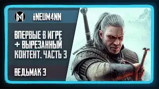 Ведьмак 3. 10 лет откладывал и наконец решился пройти. Часть 3