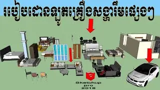 របៀបទាញយកសម្ភារគ្រឿងសង្ហារឹម /How to download Tool for home by 3d warehouse