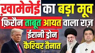 Khamenei का बड़ा मूव! | Iran ने किसके ताबूत दिखाए? | Shahed Bagheri ड्रोन कैरियर तैनात | 29 January