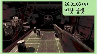 Buckshot Roulette (벅샷 룰렛) [서견_Full version]