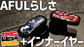 AFULらしい、レジンの背面空間とインナーイヤーを合体！AFUL PolarNightをレビュー。