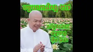 បច្ចយាការវិភង្គ ឬបដិច្ចសមុប្បាទធម៌​ ២៧ #ព្រះធម៍ #ធម៌អប់រំចិត្ត #ធម៌ទេសនា #ធម្មទានអប់រំចិត្ត