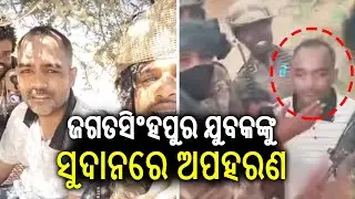Adarsh Behera from Jagatsinghpur in Odisha has been kidnapped by RAF militia in Sudan | KalingaTV 