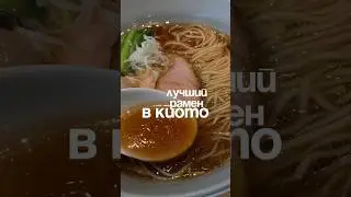 Лучший рамен в Киото