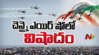 IAF Chennai Air Show 2024 : చెన్నై మెరీనా బీచ్‌లో విషాదం l NTV