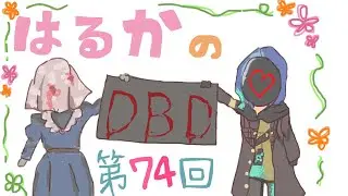 【DBD】第74回！お久しぶりです🙌新年1発目の配信！キラ＆サバやっていきます✨【PC版】