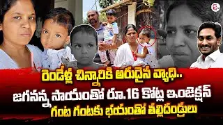 Need 16 Crore Rupees Injection | 2 Years Old Baby Battling With Rare Disease | SumanTV